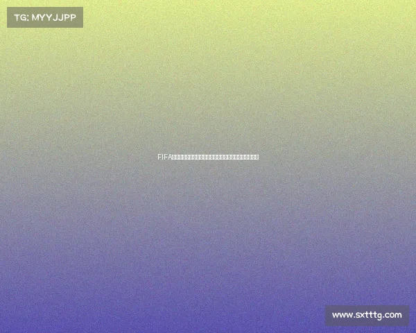 FIFA足球世界世界杯氪金玩法全解析与球星阵容打造终极指南